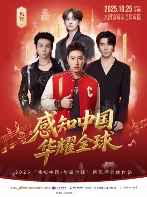 2025感知中国·华耀全球音乐盛典焦作站