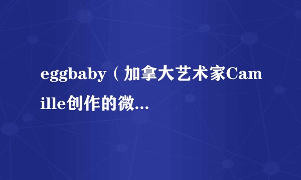 eggbaby（加拿大艺术家Camille创作的微型婴儿雕塑系列）