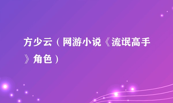 方少云（网游小说《流氓高手》角色）