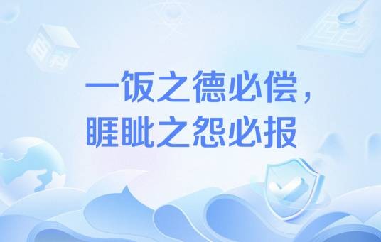 一饭之德必偿，睚眦之怨必报