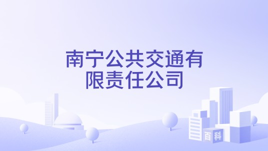 南宁公共交通有限责任公司