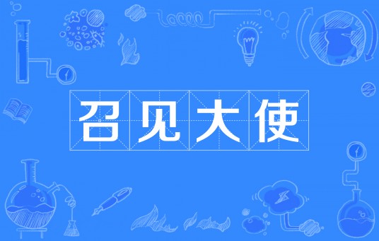 召见大使