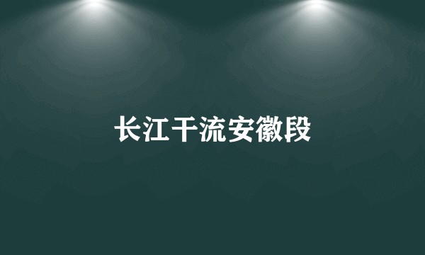 长江干流安徽段