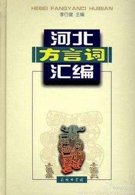 河北方言