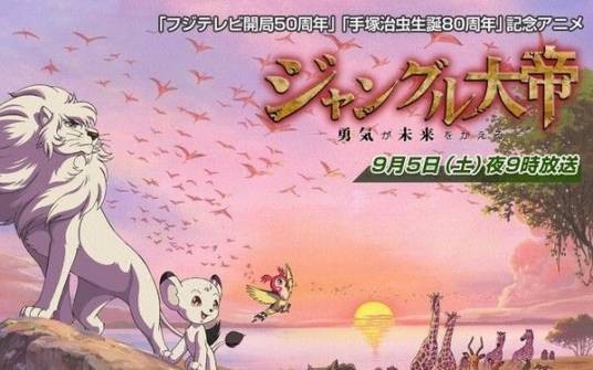 森林大帝：勇气改变未来