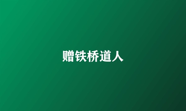 赠铁桥道人