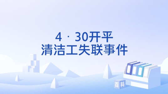 4·30开平清洁工失联事件