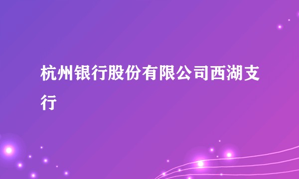 杭州银行股份有限公司西湖支行