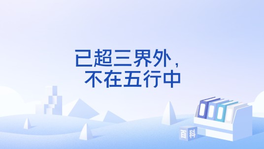 已超三界外，不在五行中