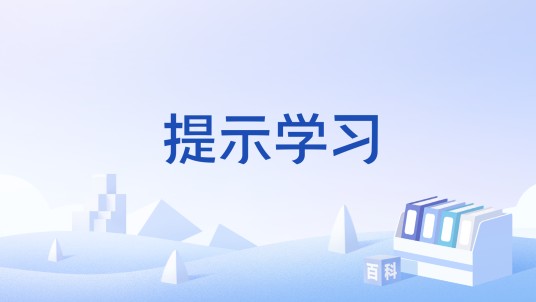 提示学习