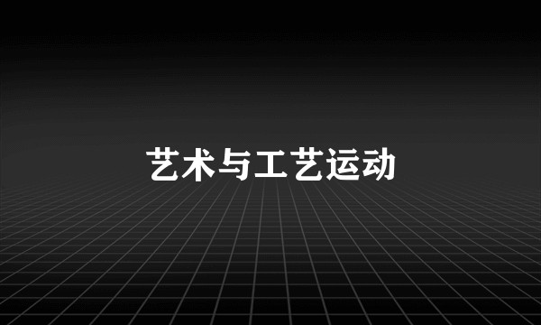 艺术与工艺运动