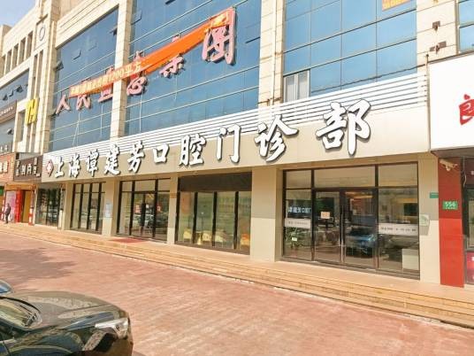 上海谭建芳口腔门诊部