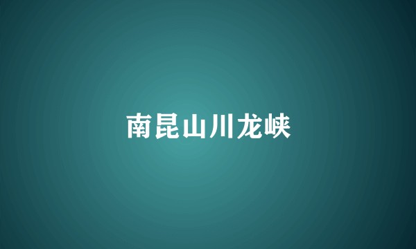 南昆山川龙峡