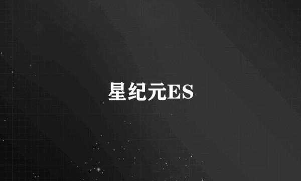 星纪元ES