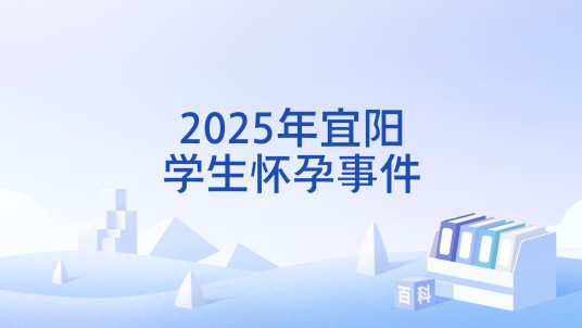 2025年宜阳学生怀孕事件