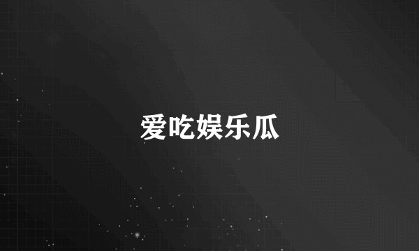 爱吃娱乐瓜