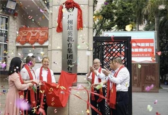 广州市白云区黄石学校