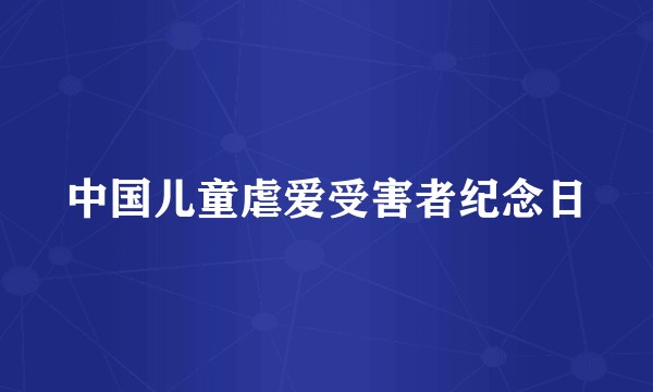 中国儿童虐爱受害者纪念日