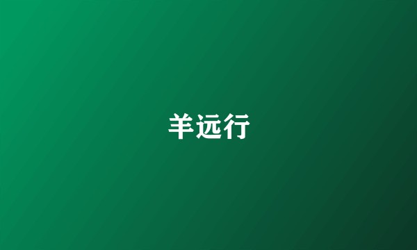 羊远行