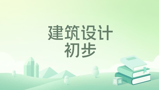 建筑设计初步（化学工业出版社出版的图书）
