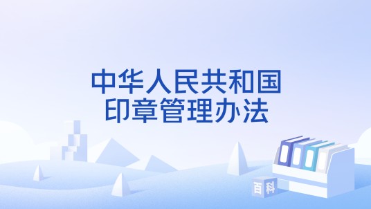 中华人民共和国印章管理办法