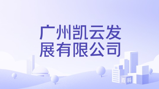 广州凯云发展有限公司