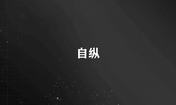 自纵