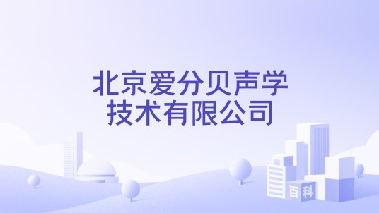 北京爱分贝声学技术有限公司