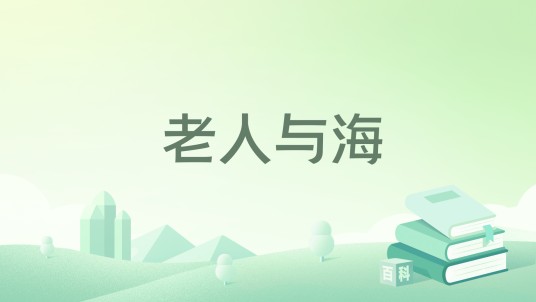 老人与海（2021年5月南方出版社出版的图书）