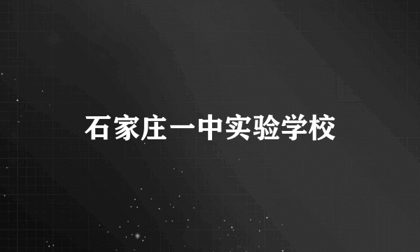 石家庄一中实验学校