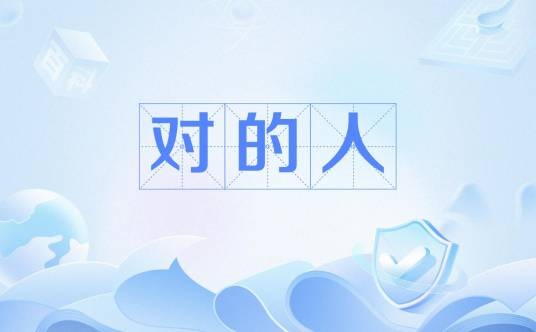对的人（伊北的同名小说改编的电视剧）