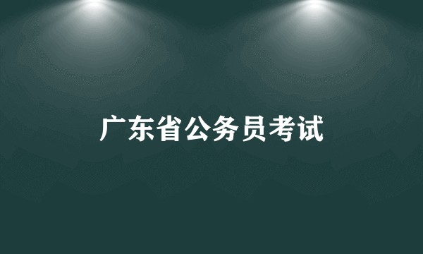广东省公务员考试