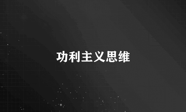 功利主义思维