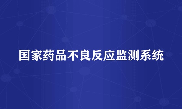 国家药品不良反应监测系统