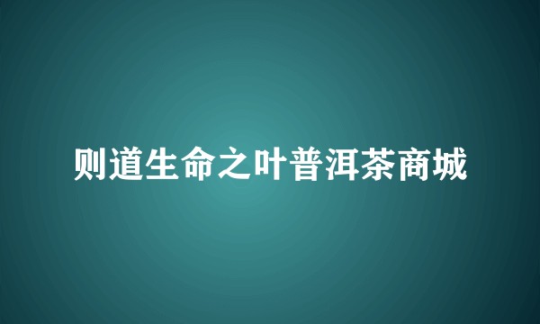 则道生命之叶普洱茶商城