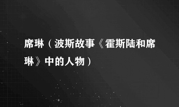 席琳（波斯故事《霍斯陆和席琳》中的人物）