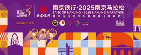 2025南京马拉松