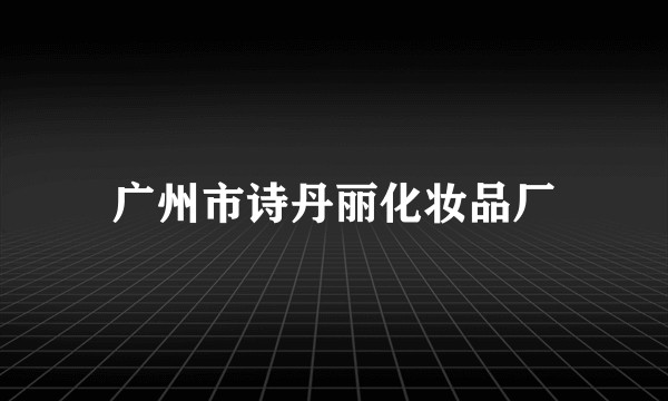 广州市诗丹丽化妆品厂