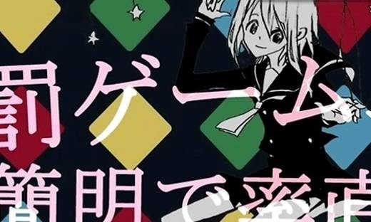 罚ゲーム