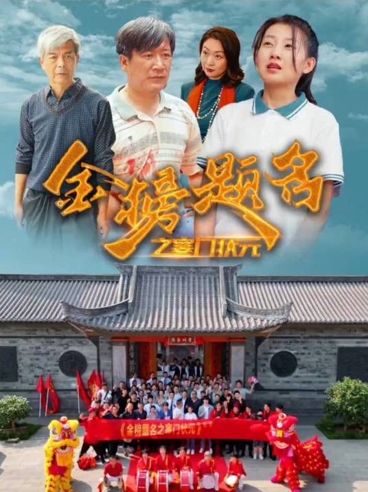 金榜题名之寒门状元