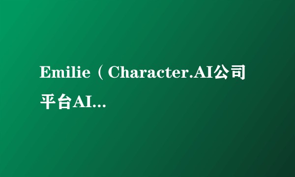 Emilie（Character.AI公司平台AI智能体）