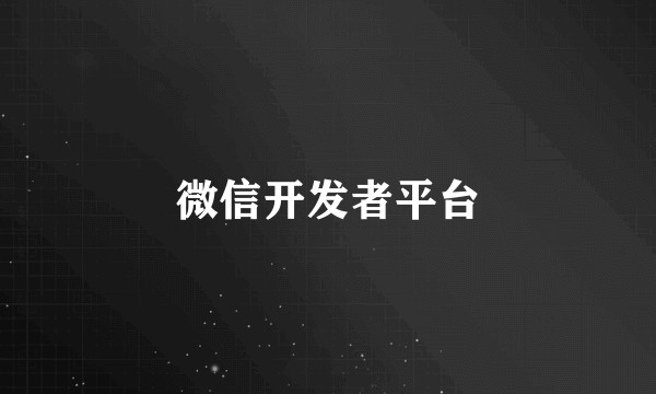 微信开发者平台