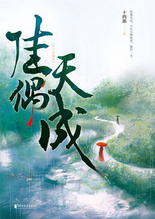 佳偶天成（2020年浙江文艺出版社出版图书）