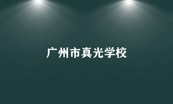 广州市真光学校