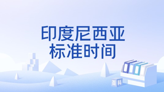 印度尼西亚标准时间