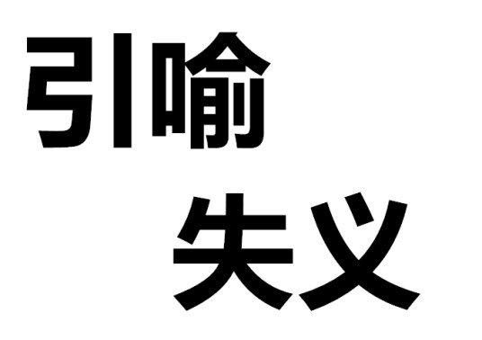 引喻失义