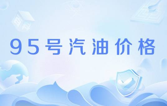 95号汽油价格