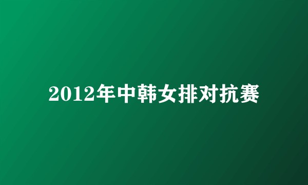 2012年中韩女排对抗赛