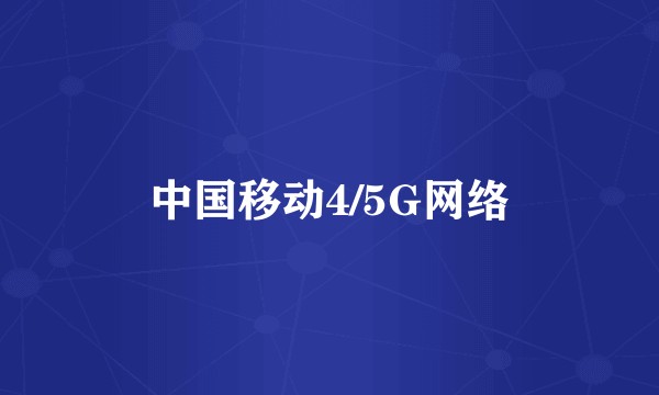 中国移动4/5G网络