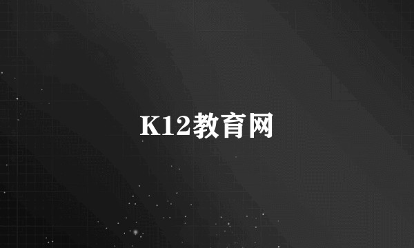 K12教育网